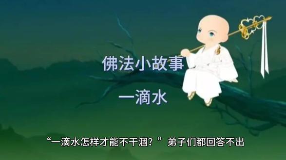 #故事会 #开悟人生 一滴水,放进大海就会永不干涸!