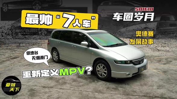 【车圈岁月】奥德赛 划时代的MPV车型?#dou是好车 #奥德赛 #MPV #本田 #汽车文化