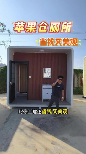 颜值高质量好的苹果仓厕所 #农村厕所改造 #工地移动厕所 #沐浴房#洗手间#冲凉房