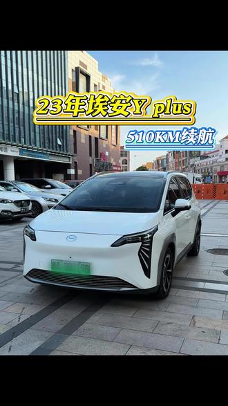 陵水粉丝找我们拿下这台23年上牌的埃安Y plus,感谢支持!祝粉丝用车愉快#埃安 #埃安Y #新能源汽车 #二手车 #抖音汽车