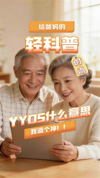 年轻人说"yyds"是什么意思 一句话讲明白 年轻人聊天老是说yyds,到底是什么意思?今天用大白话给你讲明白!#流行语 #银发 #时髦 #科普 #yyds