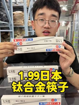 一块多的日本钛合金筷子用过吗 #筷子 #钛筷子 #居家必备 #吃饭神器 #厨房好物