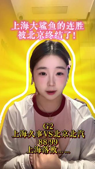 小菲陪你看#CBA !
这个半决赛真是越打越精彩了吧!#上海久事大鲨鱼 半决赛G2主场对战#北京北汽男篮 88:99 北京队直接终结了本赛季大鲨鱼的26连胜 这次回去要好好复盘总结一下啦大鲨鱼 北京简直神了吧!!