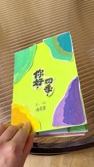 四季翻翻书 做了整整2天!#费妈的日常