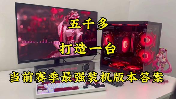 五千多,打造一台赛季最强版本答案!#diy电脑 #装机 #电脑配置#海景房主机 #小虎电脑diy