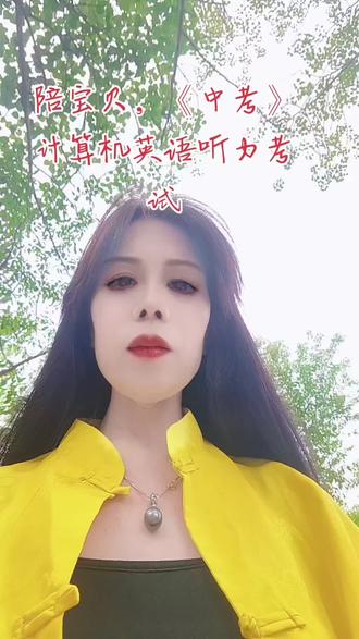 9年义务教学马上就要结束了,(中考)英语计算机,听力考试,愿你不负努力,在你人生的转折点,顺利考入高中,去实现你的大学梦……