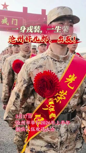 3月17日,沧州市300余名新兵在家乡人民的热烈欢送下,即将奔赴军营。(记者:苏少静)#参军入伍