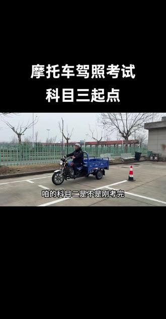 九里摩托车驾照考试,科目三更改后,科目三流程很简单了。起步注意细节,起步完成后加速上2档,2档跑完全程。#徐州摩托车驾照 #徐州九里摩托车 #九里摩托车驾照 #摩托车驾照考试