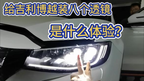 吉利博越车灯不亮#博越改灯#博越车灯不亮#汽车灯光升级