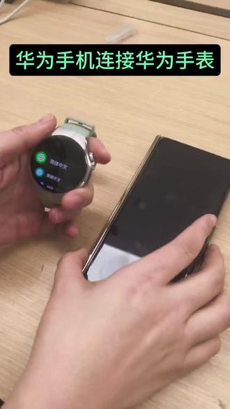 华为手表如何链接手机 #HarmonyOS6,#鸿蒙越用越香,#华为Mate80ProMax风驰版,#华为Mate80
,#华为畅享90