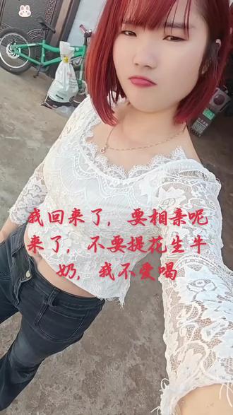 我回来了,要相亲呢来了,不要提花生牛奶,我不爱喝
