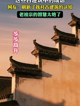 成语中的古建筑 这些成语中的古建筑,又一次刷新了我对古建筑的认知,老祖宗的智慧太绝了!#古建筑之美#古建筑#东方美学#成语#传统文化
