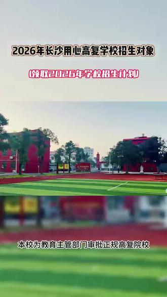 2026年长沙用心高复学校招生对象 2026年长沙用心高复学校招生对象#2026年长沙用心高复学校招生对象 #高中毕业生 #复读学校