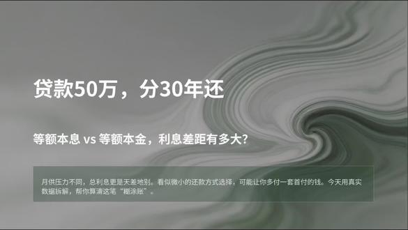 房贷贷款50万,分30年还款,等额本息和等额本金利息能差多少 #分享你的金融科普 #创作者中心 #创作灵感 #关于房贷那些事