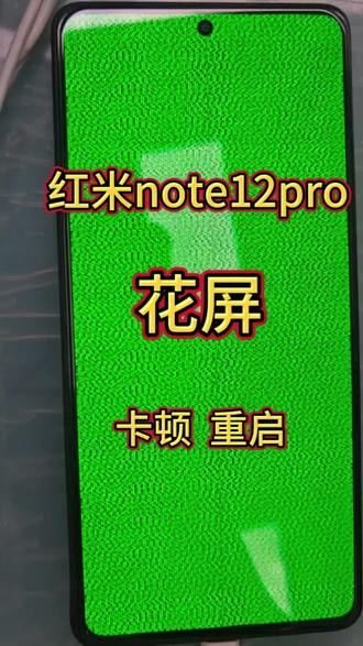 #芯片及维修 #手机维修日常分享 你note 12 Pro。随机花屏,卡机,反复重启#手机维修那些事 #手机维修案例分享