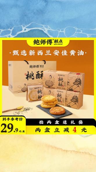 【鲍师傅】红枣味 / 小米味桃酥 360g / 盒 / 12 片 两盒送礼袋 礼盒 #鲍师傅桃酥礼盒 #红枣味小米味桃酥 #360g / 盒 12 片 #两盒送礼袋桃酥