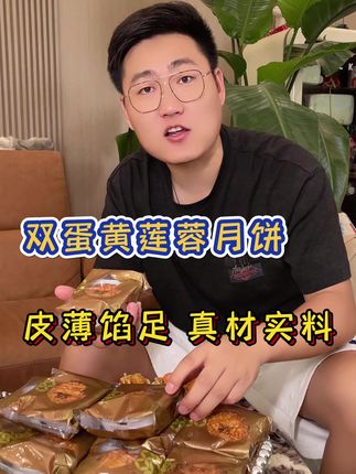 中秋节别吃那些花里胡哨的月饼了#双蛋黄月饼 真经典#蛋黄月饼 #蛋黄莲蓉月饼