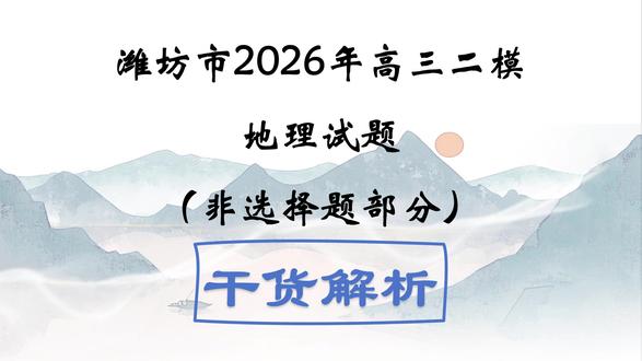 山东高三必看!潍坊二模地理综合题踩分点全讲透 2026 潍坊二模地理大题完整版解析来啦!
4 道大题全覆盖:海南洋浦港 “港产城” 融合、新疆光伏治沙 + 牧光互补、华北平原土壤有机碳、冰间湖成因与影响。
逐问拆材料、划关键词、讲透设问逻辑,标注标准踩分点 + 易错陷阱,配套新高考通用答题模板,直接套用就能提分!
山东新高考同源命题思路,高三冲刺必刷,大题稳拿高分!#潍坊二模地理 #山东高考 #高考地理