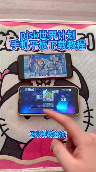 《大文爱玩》pjsk世界计划手机平板下载教程#pjsk世界计划 #pjsk世界计划下载 #世界计划下载教程 #世界计划多彩舞台 #pjsk