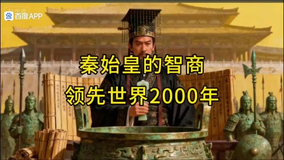 秦始皇的智商领先世界2000年
#秦始皇的智商领先世界2000年#以史为鉴可以知兴衰以人为鉴可以明得失#千古一帝秦始皇嬴政#弘扬传承中国传统文化传播正能量#历史自有后人评说 #历史永远不会忘记 秦始皇的智商领先世界2000年