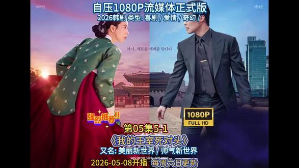 【韩剧】《我的王室死对头》第05集5-1