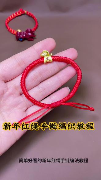 新年红绳手链编织教程 #新年红绳手链 #手工编织教程 #2026年马年大吉 #创意手工编织#绳结教程