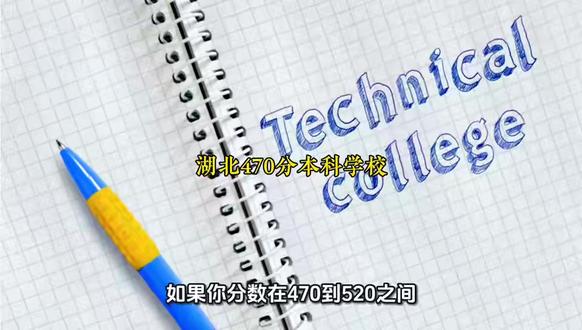 如果分数在470到520之间,湖北科技学院,值得好好看看 #湖北高考 @DOU+小助手
