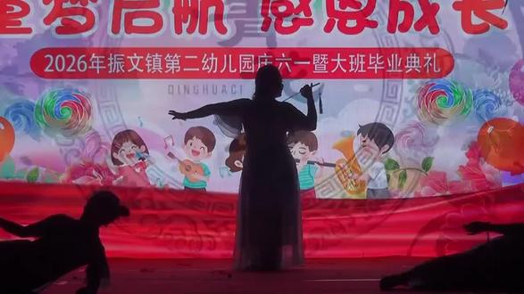 振文二幼
教师舞蹈《青花瓷》#2026六一儿童节汇演 #汇演精彩瞬间 #校园文化艺术节目
