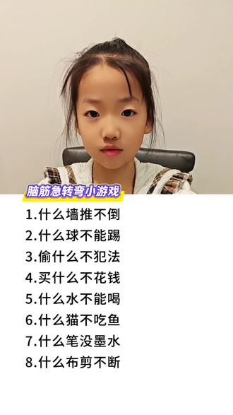 #真实生活分享计划 脑筋急转弯小游戏#亲子互动#思维训练#开发大脑#益智游戏