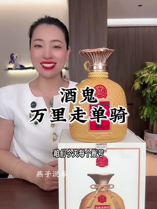 酒鬼•万里走单剂珍藏版,中秋福利只要149/瓶,2瓶起 拍#中秋节 #送礼佳品 #白酒#酒文化