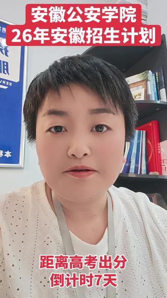 安徽公安学院26年招生计划已经出来了#安徽公安学院#六安#提前批#安徽高三家长必看#高考志愿填报