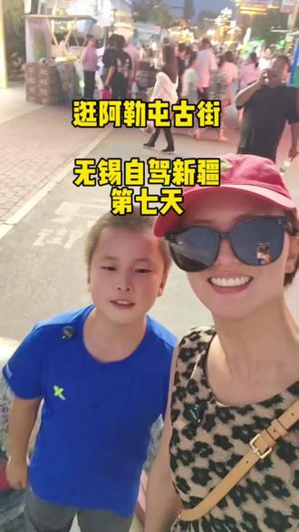 无锡自驾新疆第七天,逛阿勒屯古街。 哈密这条古街,特别有新疆特色。房子又漂亮东西又好吃。店主还特别热情。这条街吃的东西都很便宜哦,你们放心进去吃。杏皮茶一定要喝,是新疆的特色,特别的滋润。#亲子#亲子旅游#亲子互动 #亲子日常#新疆