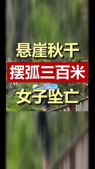 四川华蓥山新开业的探险公园,瀑布秋千摆弧达三百米,女子反复提醒安全带没绑紧仍被推下,送医途中不幸身亡。极限不是拿命冒险,安全底线不容碰触。#悬崖秋千事故 #户外安全 #游乐设施安全 #生命无价