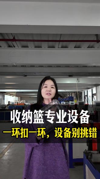 赵姐给大家分享这套收纳篮流水线设备。 #收纳篮厂家 #调直机 #网片排焊机 #焊机