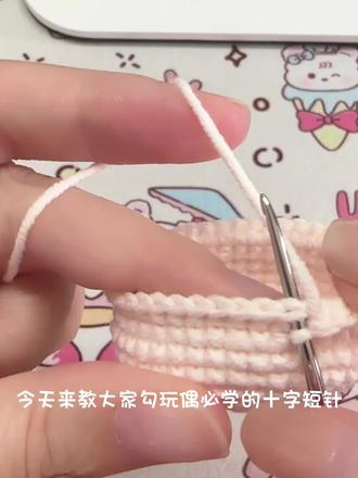 玩偶必学|十字短针教程
针目整齐不露洞,钩娃娃超好看✨
新手收藏这一条就够啦!#做手工我是认真的 #钩针教程分享 #钩针玩偶 #手工diy