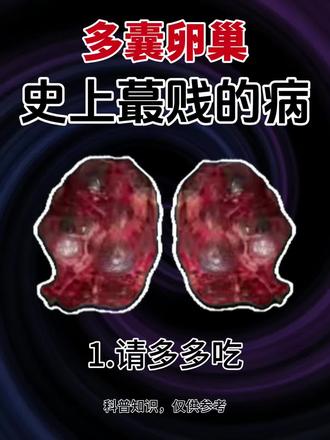 不删,能帮一个是一个#女性健康#多囊备孕#多囊#肌醇