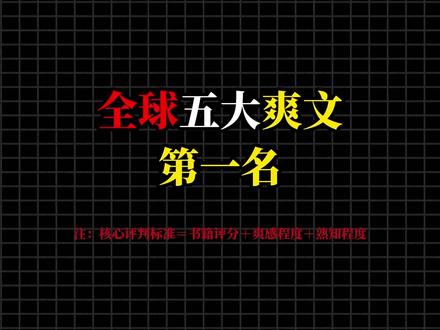 全球四大爽文Top1,最后一本我是跪着看完的#网文 #小说 #真实生活分享计划 #白日提灯官宣影视化 #长篇小说