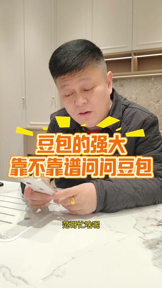 牡丹江装修 豆包的强大
靠不靠谱问问豆包#牡丹江装修 #牡丹江装修公司排行榜 #牡丹江装修哪家好