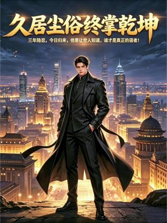 妻子嫌他窝囊,不知他是隐世大佬 三年入赘,他忍辱负重,甘愿背负废物骂名,任凭岳家苛责、世人嘲讽。
所有人都以为他平庸无能,可没人知道,落魄只是伪装,隐忍皆是布局。
他本是执掌万千势力的隐世强者,收敛一身荣光,蛰伏三年,只为一朝翻盘。
身份揭晓之日,便是风云变色之时。
欺他、辱他、弃他之人,皆会惶恐悔恨,八方强者齐聚俯首,从此世间再无人敢轻视。#战神赘婿 #隐世大佬 #全员后悔 #王者归来 #逆袭爽文