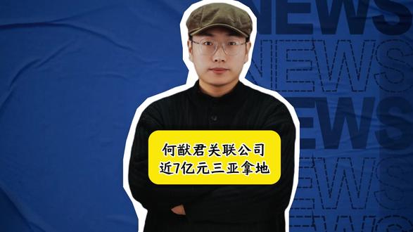 何猷君关联公司近7亿元三亚拿地,14亿打造电竞文旅新地标