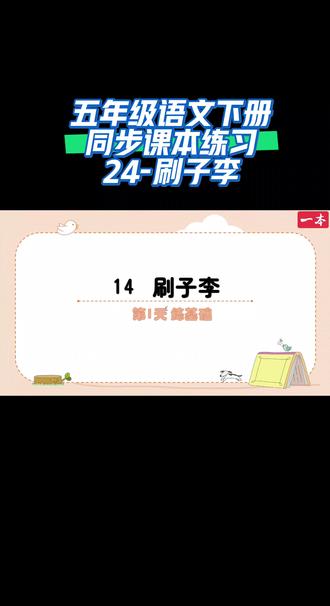 五年级语文下册同步课本练习(24-刷子李)#同步语文课本 #干货分享 #家长收藏孩子受益