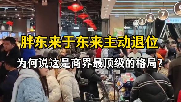 胖东来于东来主动退位,为何说这是商界最顶级的格局?