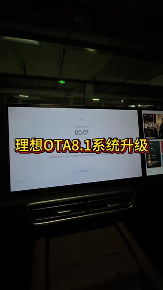 理想系统升级#电动汽车 #理想汽车#ota8.1升级