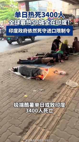 气温飙升至48℃:印度空调产能仅满足30%需求,仍拒绝放开中国进口#印度高温 #极端天气 #空调进口限制 #中印贸易 #国际物流 #平安四海通行