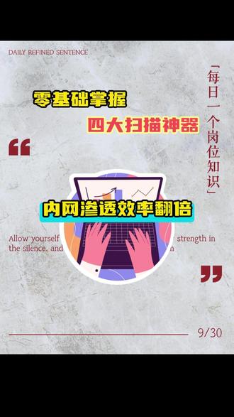 四大扫描工具,让你内网渗透效率翻倍 #网络安全 #干货分享 #黑客技术 #网络安全技术 #内网渗透