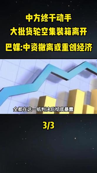 中方终于动手,大批货轮空集装箱离开,巴媒:中资撤离或重创经济#军事科普#军事科技#军事爱好者#军事武器#军事装备