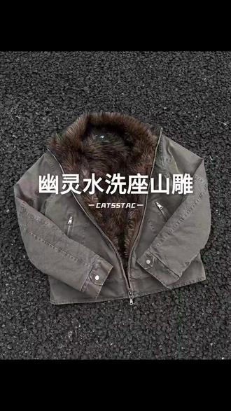 LIGGICC美式幽灵水洗座山雕夹克复古质感内里拼毛加厚挺阔有型#工装风 #幽灵座山雕 #一件过冬 #夹克外套 #无性别穿搭