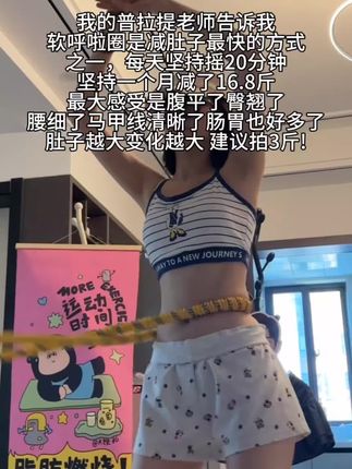 成功没有捷径,如果有那条路一定是坚持!每天坚持20分钟,腰围一天比一天小!#大肚腩变小蛮腰 #呼啦圈#暴汗燃脂瘦全身 #呼啦圈转起来 #五代呼啦圈