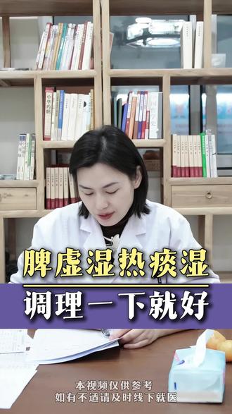 脾虚湿热痰湿,调理一下就好 #中医韩曼主任 #抖出健康知识宝藏 #印象最深的门诊故事