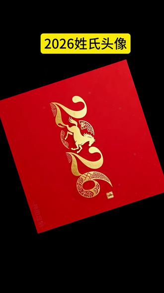 输入姓氏自动生成头像#姓氏头像 #微信头像 #姓氏头像制作 #神图定制头像 左下角一键制作用你的姓氏做头像输入姓氏自动生成头像2026微信头像姓氏头像个性头像 输入姓氏免费取名字微信头像生成器 手写姓名头像头像设计微信头像2026最新款图片免费头像图片励志头像专属姓氏头像2026最旺头像男士招财转运头像 男士头像头像制作神图定制头像姓氏头像制作方法头像制作新年头像姓氏头像大全独一无二微信头像